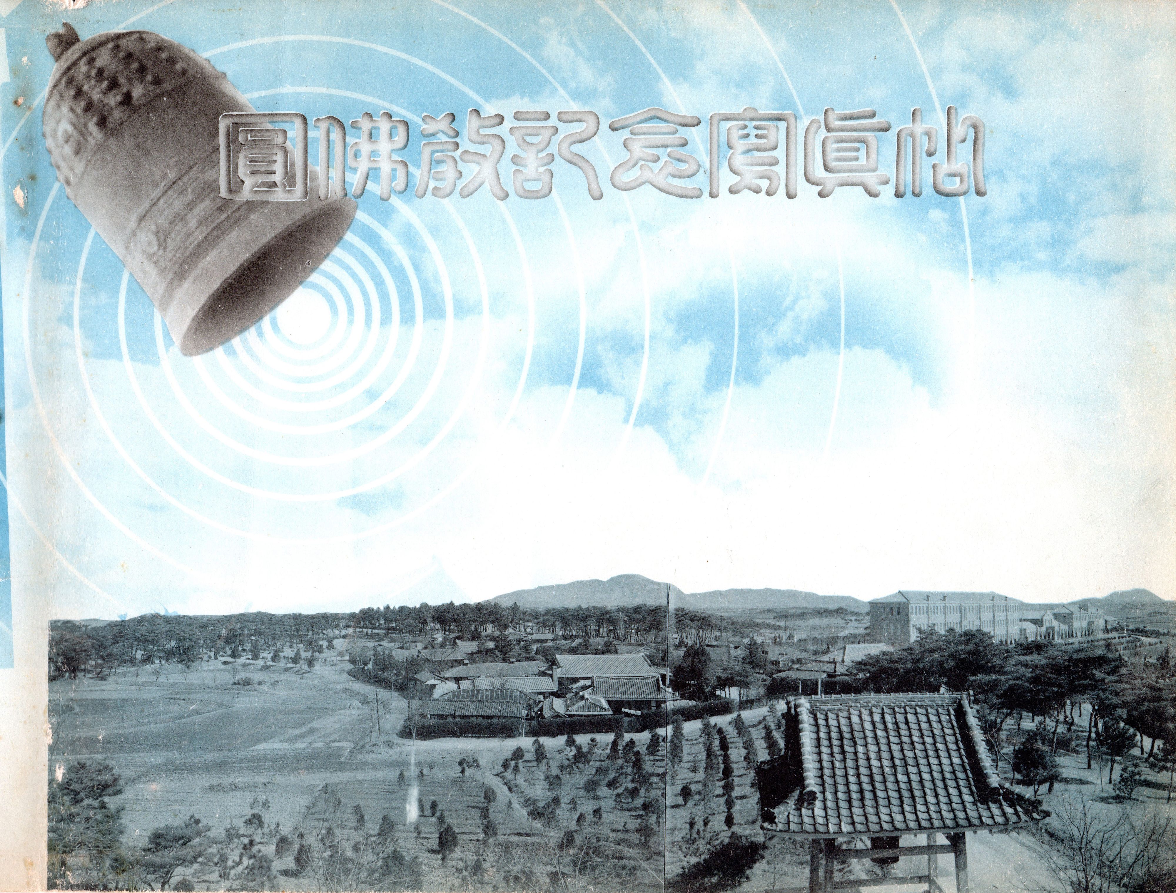 원기 47년 중앙총부 전경사진